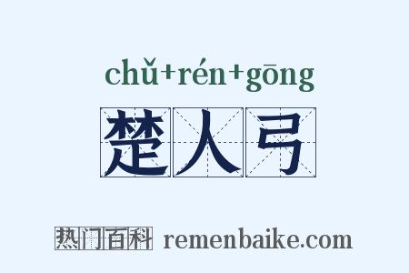 楚人弓是什么意思的图片
